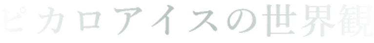 挨拶とアイス